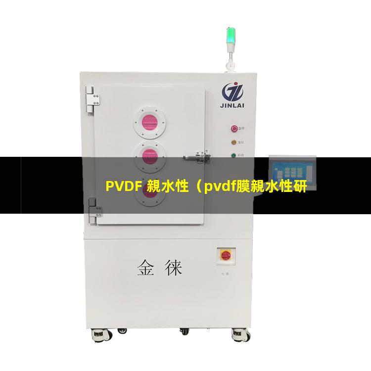 PVDF 親水性